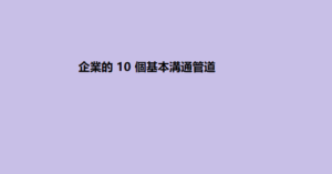 企業的 10 個基本溝通管道