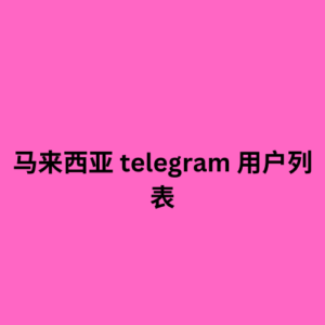 马来西亚 telegram 用户列表